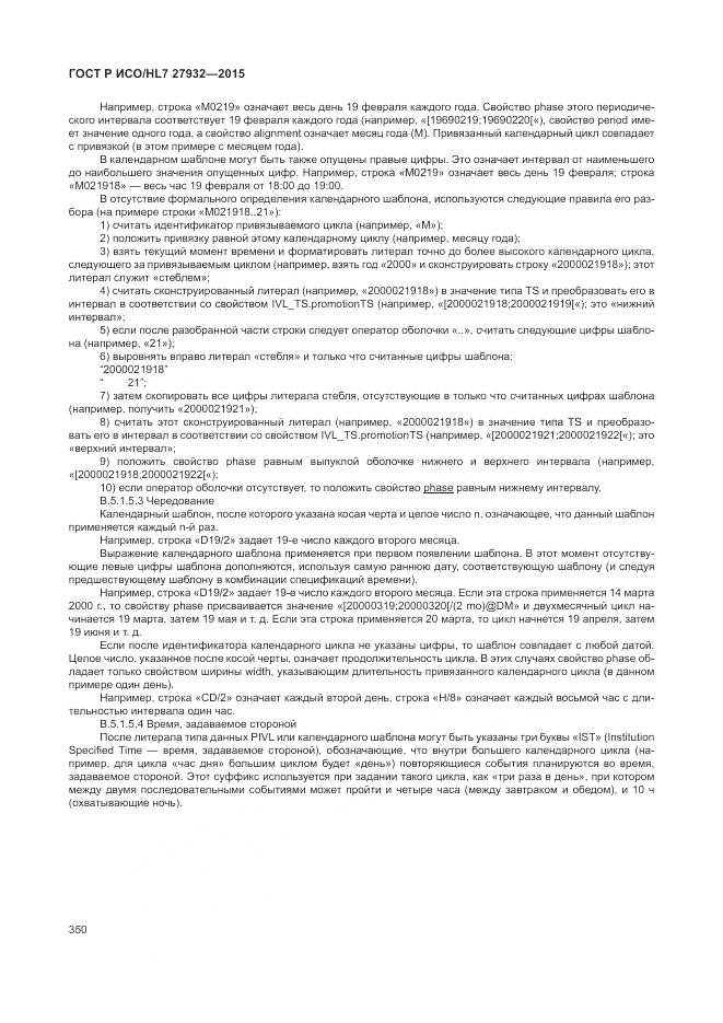 ГОСТ Р ИСО/HL 7 27932-2015, страница 354